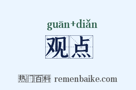 观点是什么意思的图片